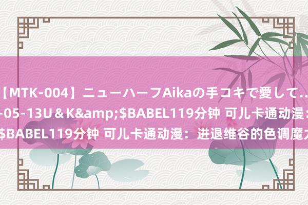 【MTK-004】ニューハーフAikaの手コキで愛して…。</a>2010-05-13U＆K&$BABEL119分钟 可儿卡通动漫：进退维谷的色调魔力