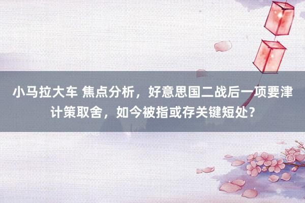 小马拉大车 焦点分析，好意思国二战后一项要津计策取舍，如今被指或存关键短处？